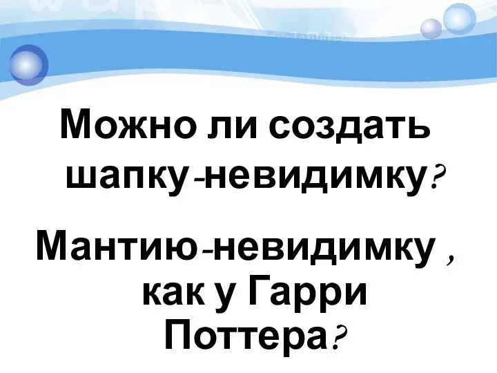 Можно ли создать шапку-невидимку? Мантию-невидимку , как у Гарри Поттера?