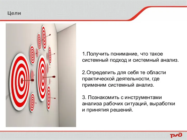 Цели 1.Получить понимание, что такое системный подход и системный анализ. 2.Определить для