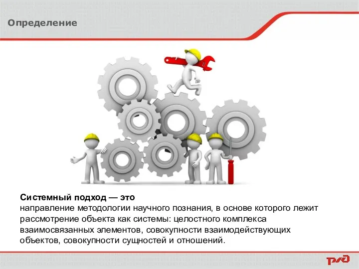 Определение Системный подход — это направление методологии научного познания, в основе которого