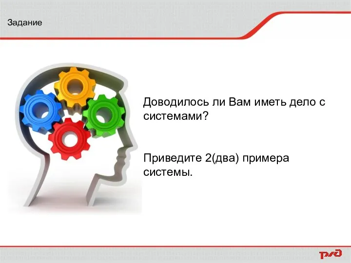 Задание Доводилось ли Вам иметь дело с системами? Приведите 2(два) примера системы.