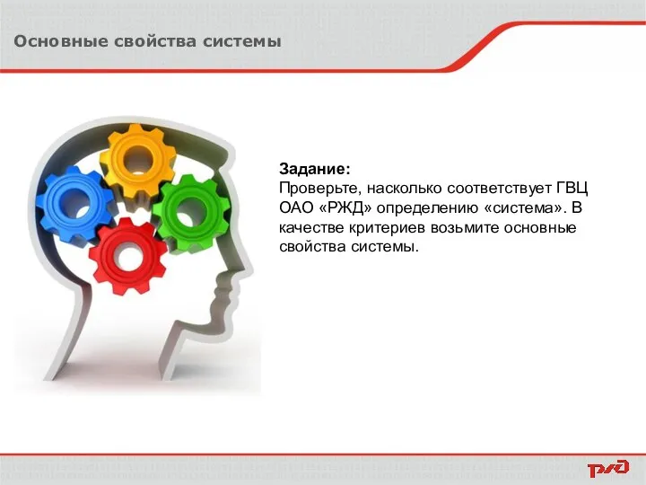 Основные свойства системы Задание: Проверьте, насколько соответствует ГВЦ ОАО «РЖД» определению «система».