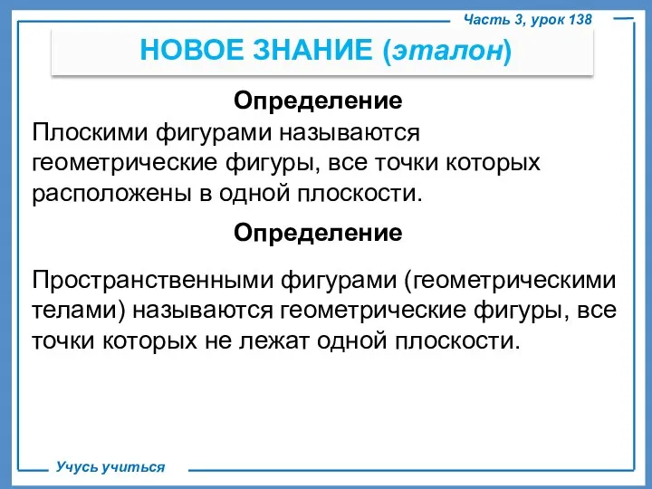 . НОВОЕ ЗНАНИЕ (эталон) Часть 3, урок 138 Учусь учиться Определение Плоскими