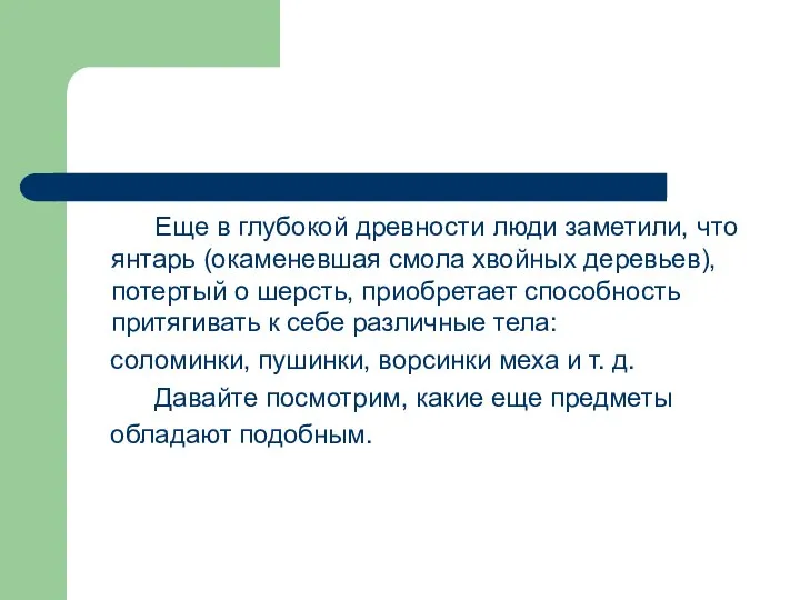 Еще в глубокой древности люди заметили, что янтарь (окаменевшая смола хвойных деревьев),