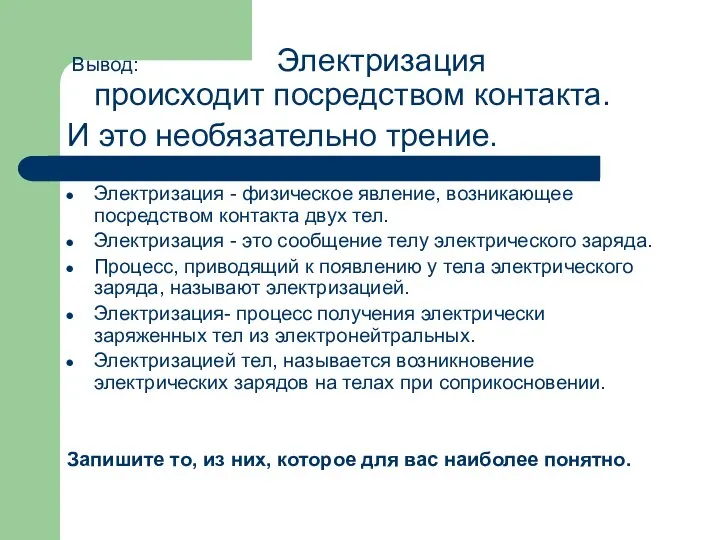 Вывод: Электризация происходит посредством контакта. И это необязательно трение. Электризация - физическое