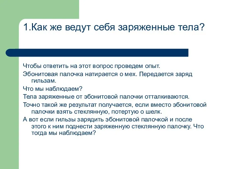 1.Как же ведут себя заряженные тела? Чтобы ответить на этот вопрос проведем