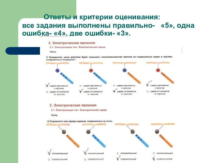 Ответы и критерии оценивания: все задания выполнены правильно- «5», одна ошибка- «4», две ошибки- «3».