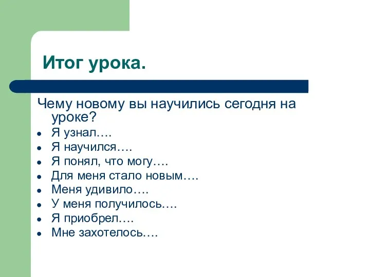 Итог урока. Чему новому вы научились сегодня на уроке? Я узнал…. Я