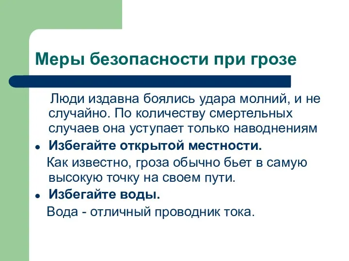 Меры безопасности при грозе Люди издавна боялись удара молний, и не случайно.