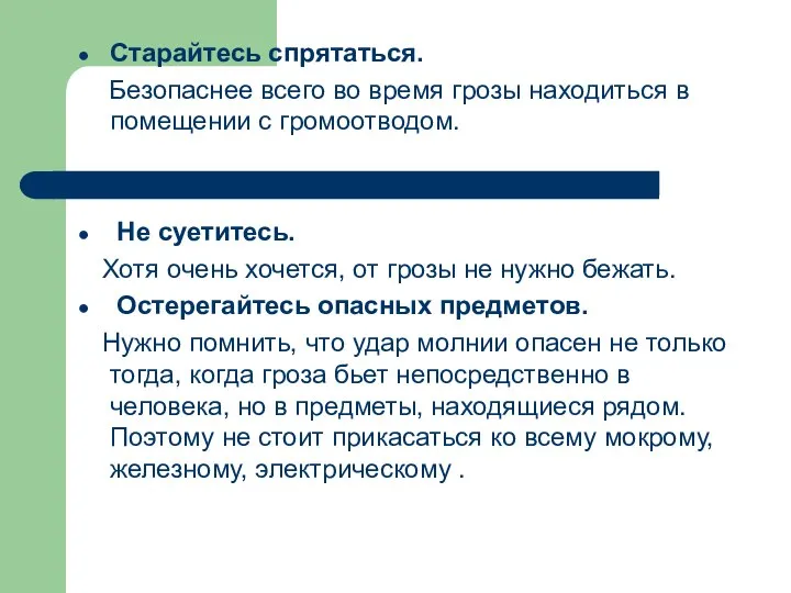 Старайтесь спрятаться. Безопаснее всего во время грозы находиться в помещении с громоотводом.