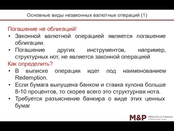 Основные виды незаконных валютных операций (1) Погашение не облигаций! Законной валютной операцией