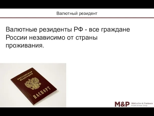 Валютный резидент Валютные резиденты РФ - все граждане России независимо от страны проживания.