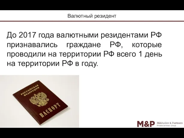 Валютный резидент До 2017 года валютными резидентами РФ признавались граждане РФ, которые