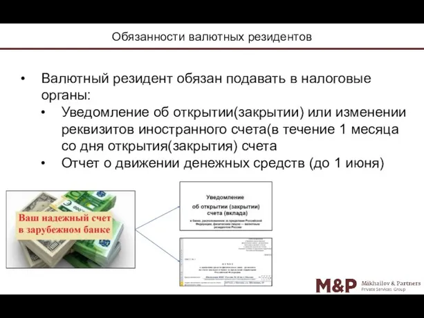 Обязанности валютных резидентов Валютный резидент обязан подавать в налоговые органы: Уведомление об