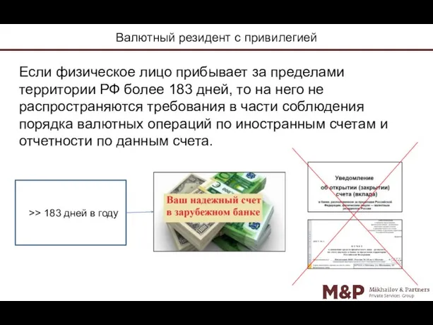 Валютный резидент с привилегией Если физическое лицо прибывает за пределами территории РФ