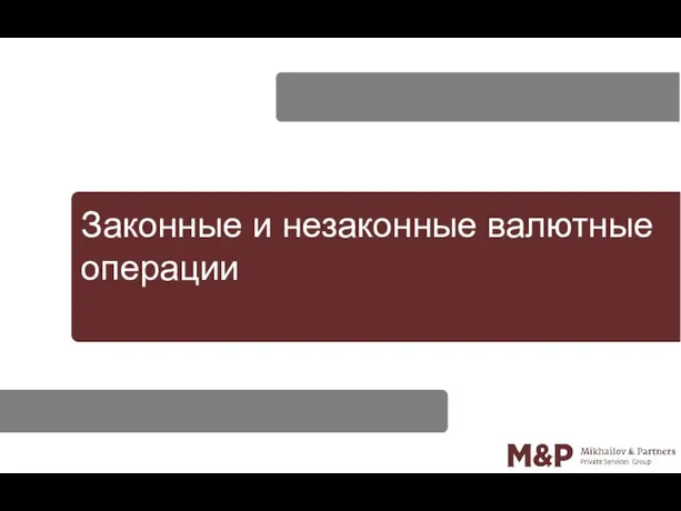 Законные и незаконные валютные операции