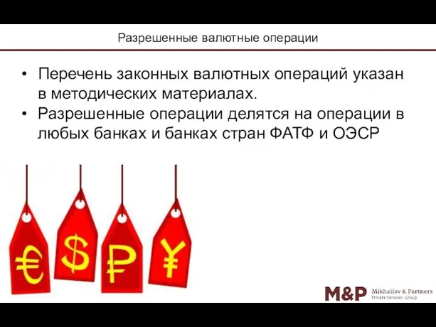 Разрешенные валютные операции Перечень законных валютных операций указан в методических материалах. Разрешенные