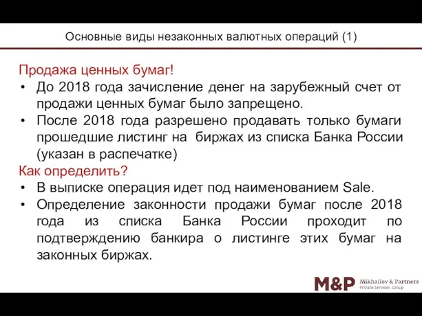 Основные виды незаконных валютных операций (1) Продажа ценных бумаг! До 2018 года