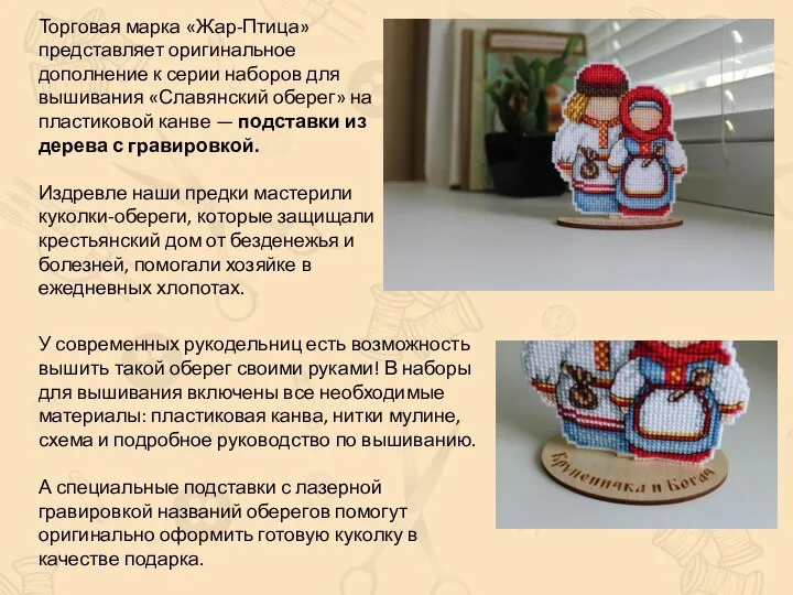 Торговая марка «Жар-Птица» представляет оригинальное дополнение к серии наборов для вышивания «Славянский