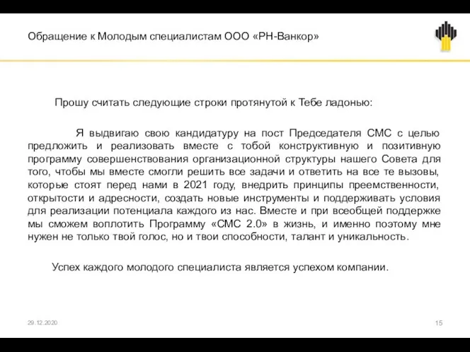 Обращение к Молодым специалистам ООО «РН-Ванкор» Прошу считать следующие строки протянутой к