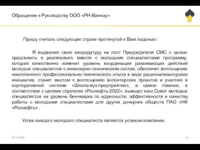 Обращение к Руководству ООО «РН-Ванкор» Прошу считать следующие строки протянутой к Вам