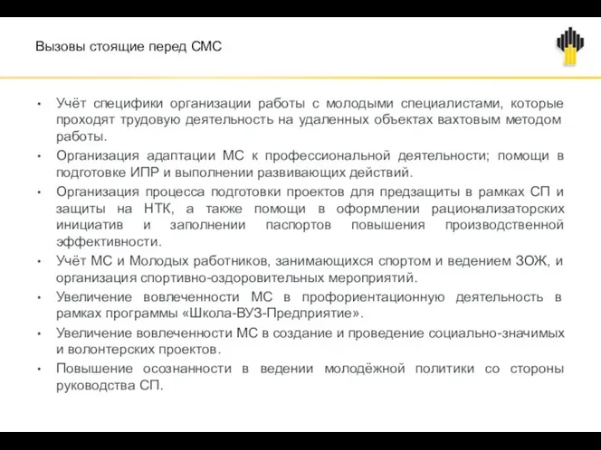 Вызовы стоящие перед СМС Учёт специфики организации работы с молодыми специалистами, которые