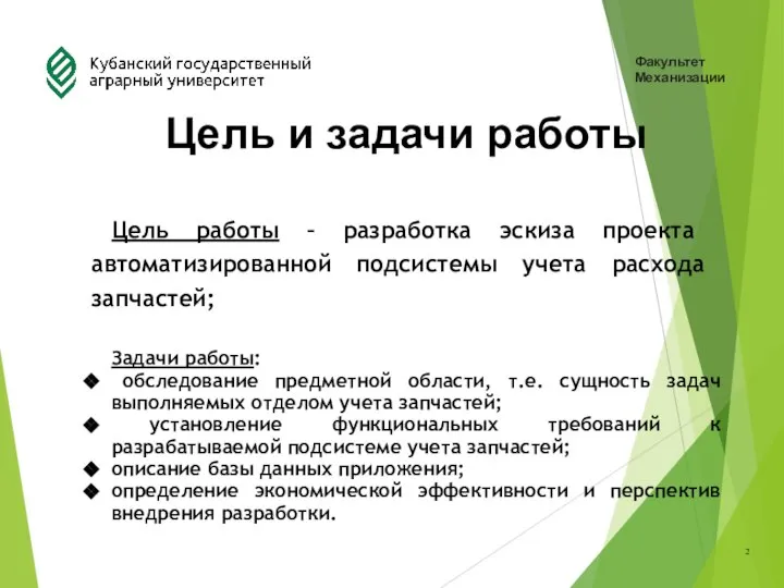 Факультет Механизации Цель и задачи работы Цель работы – разработка эскиза проекта