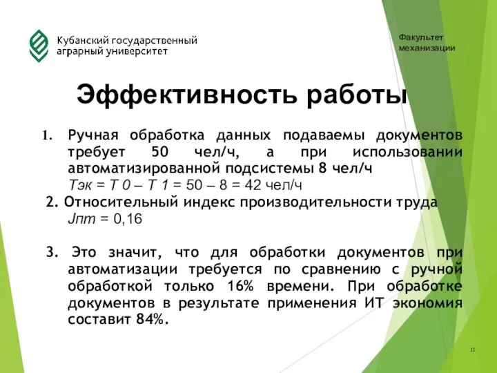 Ручная обработка данных подаваемы документов требует 50 чел/ч, а при использовании автоматизированной