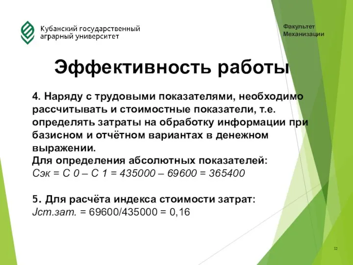 4. Наряду с трудовыми показателями, необходимо рассчитывать и стоимостные показатели, т.е. определять