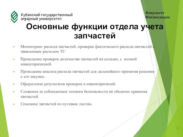 Факультет Механизации Основные функции отдела учета запчастей Мониторинг расхода запчастей, проверка фактического