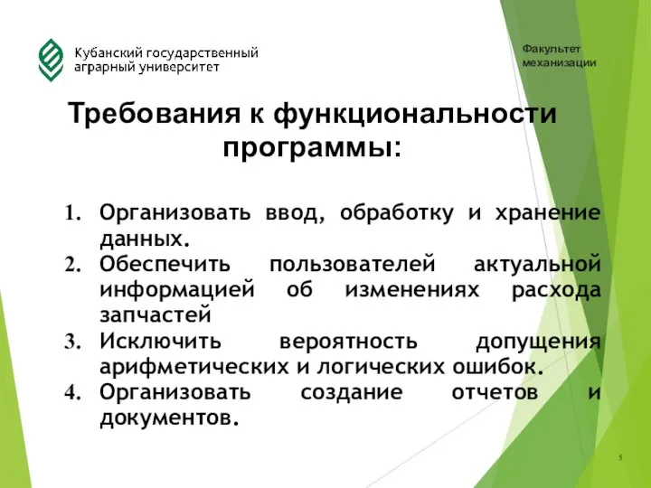 Организовать ввод, обработку и хранение данных. Обеспечить пользователей актуальной информацией об изменениях