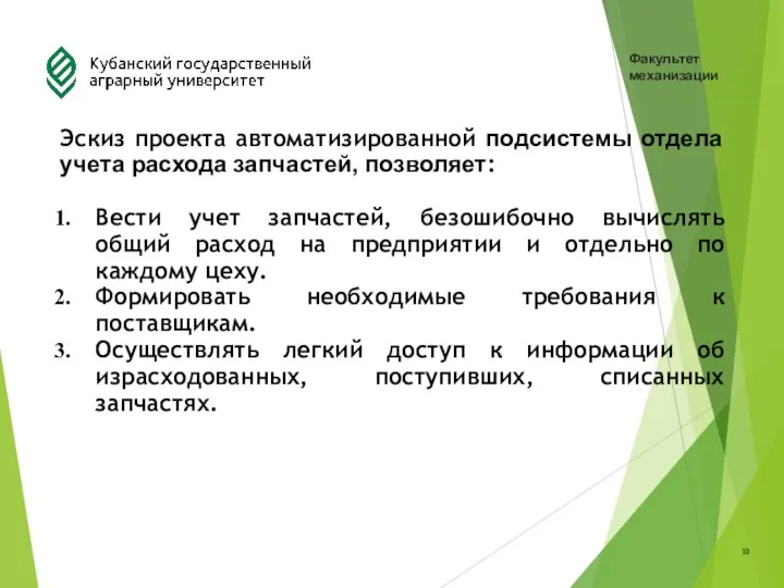 Эскиз проекта автоматизированной подсистемы отдела учета расхода запчастей, позволяет: Вести учет запчастей,