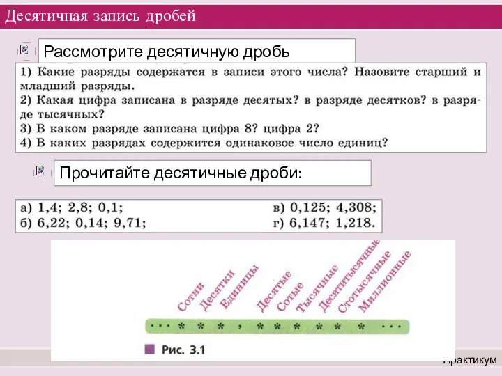 Десятичная запись дробей Практикум