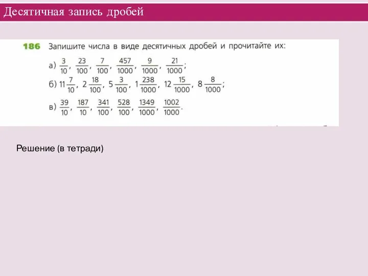 Десятичная запись дробей Решение (в тетради)