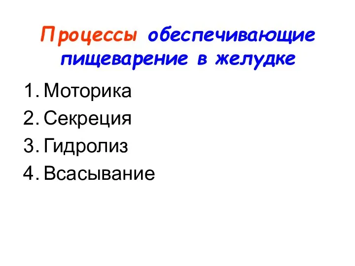 Процессы обеспечивающие пищеварение в желудке Моторика Секреция Гидролиз Всасывание