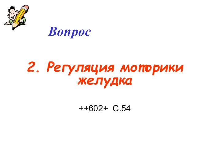 Вопрос 2. Регуляция моторики желудка ++602+ С.54