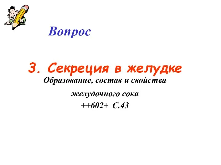 Вопрос 3. Секреция в желудке Образование, состав и свойства желудочного сока ++602+ С.43