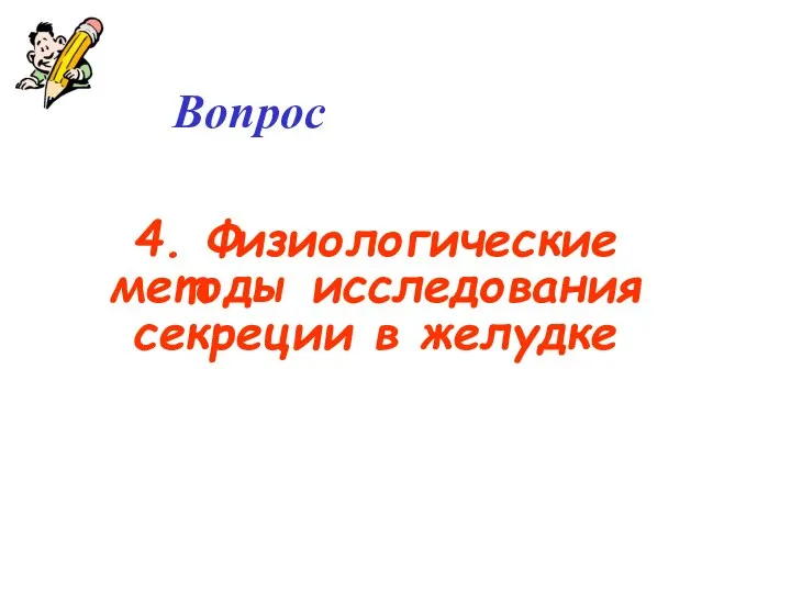 Вопрос 4. Физиологические методы исследования секреции в желудке