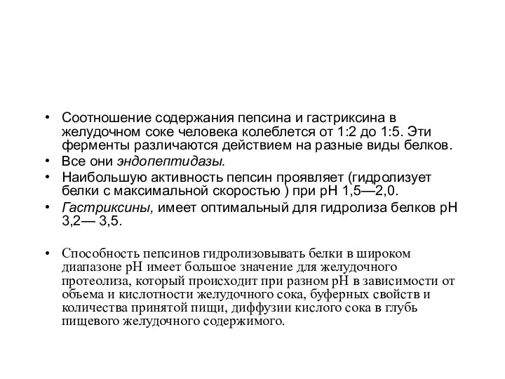 Соотношение содержания пепсина и гастриксина в желудочном соке человека колеблется от 1:2