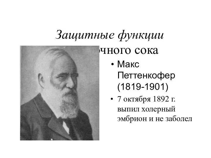 Защитные функции желудочного сока Макс Петтенкофер (1819-1901) 7 октября 1892 г. выпил