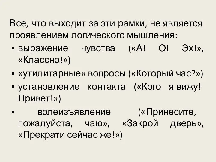 Все, что выходит за эти рамки, не является проявлением логического мышления: выражение