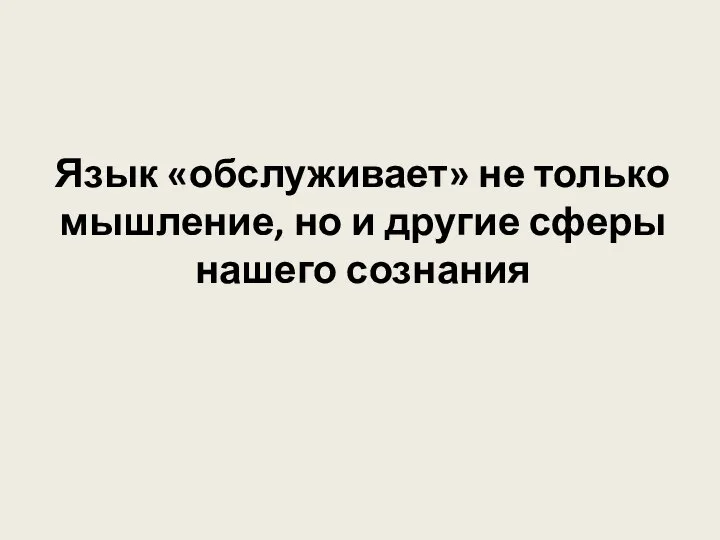 Язык «обслуживает» не только мышление, но и другие сферы нашего сознания