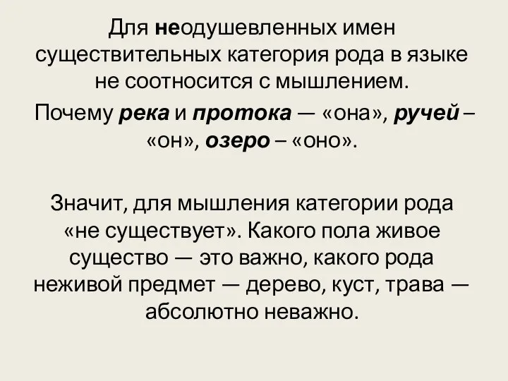 Для неодушевленных имен существительных категория рода в языке не соотносится с мышлением.