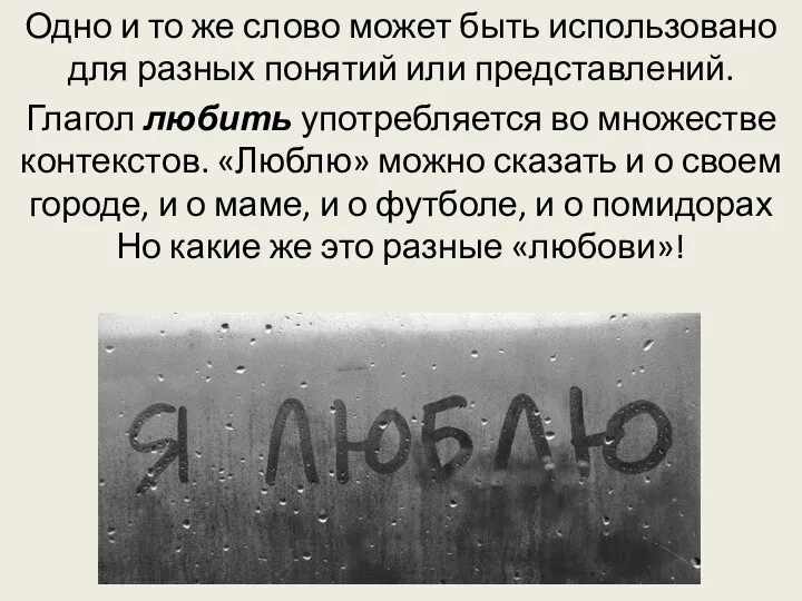 Одно и то же слово может быть использовано для разных понятий или