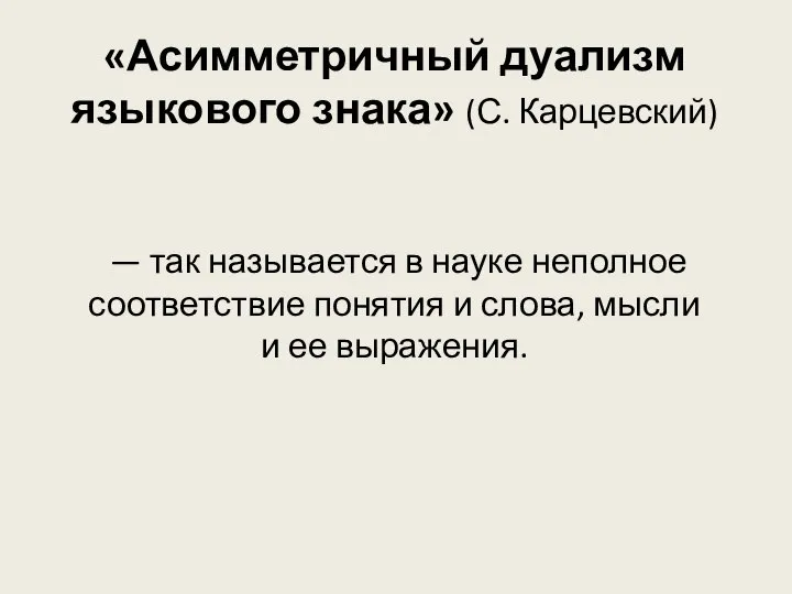 «Асимметричный дуализм языкового знака» (С. Карцевский) — так называется в науке неполное