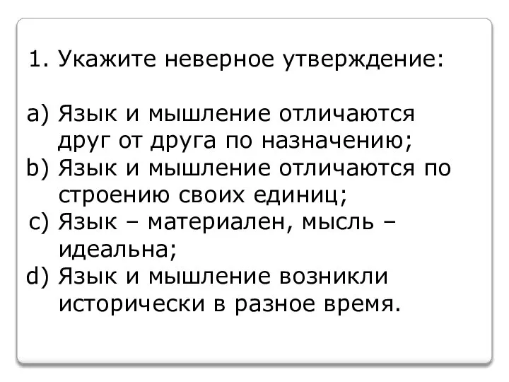 Укажите неверное утверждение: Язык и мышление отличаются друг от друга по назначению;