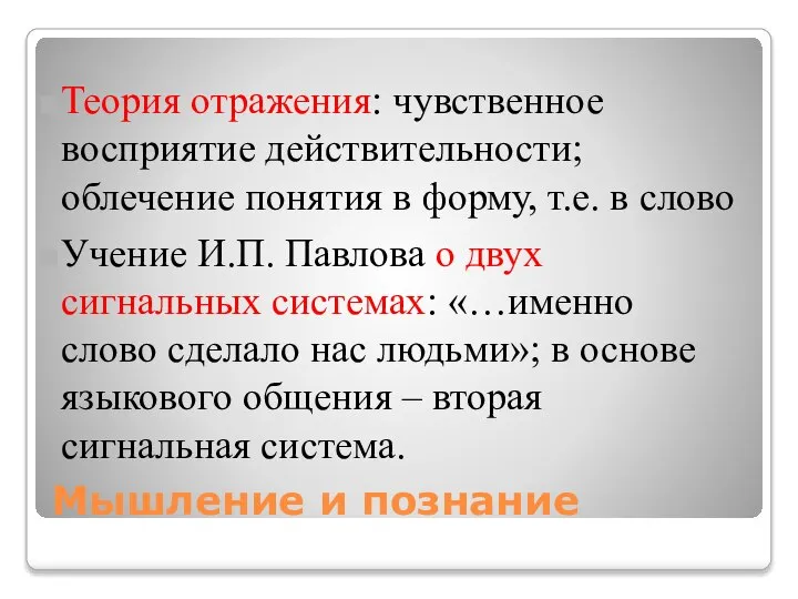 Мышление и познание Теория отражения: чувственное восприятие действительности; облечение понятия в форму,