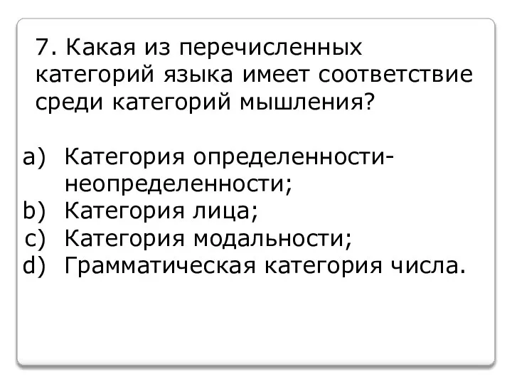 7. Какая из перечисленных категорий языка имеет соответствие среди категорий мышления? Категория