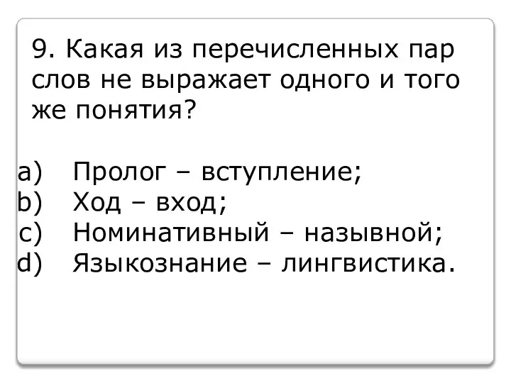 9. Какая из перечисленных пар слов не выражает одного и того же