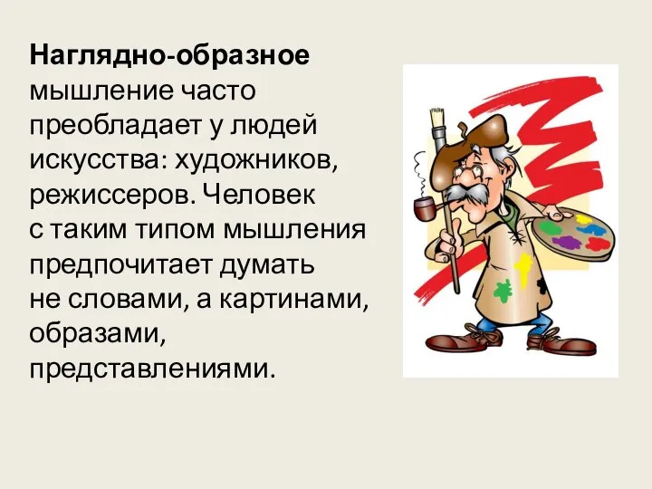 Наглядно-образное мышление часто преобладает у людей искусства: художников, режиссеров. Человек с таким