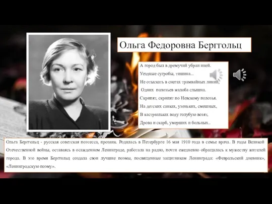 Ольга Федоровна Берггольц А город был в дремучий убран иней. Уездные сугробы,